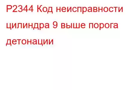 P2344 Код неисправности цилиндра 9 выше порога детонации