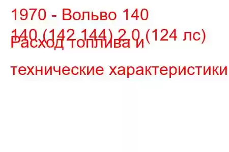 1970 - Вольво 140
140 (142 144) 2.0 (124 лс) Расход топлива и технические характеристики