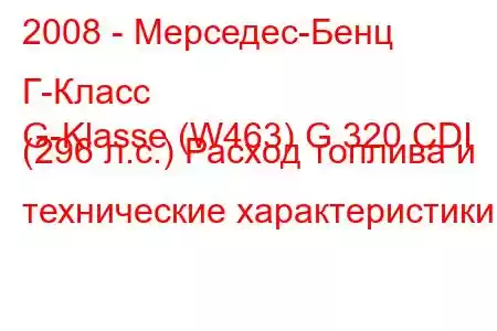 2008 - Мерседес-Бенц Г-Класс
G-Klasse (W463) G 320 CDI (296 л.с.) Расход топлива и технические характеристики