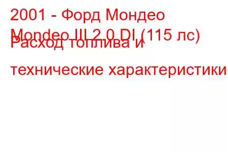 2001 - Форд Мондео
Mondeo III 2.0 DI (115 лс) Расход топлива и технические характеристики