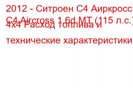 2012 - Ситроен С4 Аиркросс
C4 Aircross 1.6d MT (115 л.с.) 4x4 Расход топлива и технические характеристики