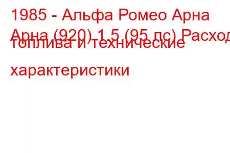 1985 - Альфа Ромео Арна
Арна (920) 1.5 (95 лс) Расход топлива и технические характеристики