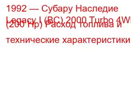 1992 — Субару Наследие
Legacy I (BC) 2000 Turbo 4WD (200 Hp) Расход топлива и технические характеристики