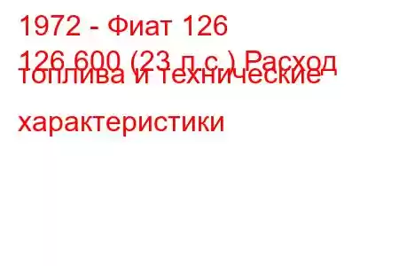 1972 - Фиат 126
126 600 (23 л.с.) Расход топлива и технические характеристики