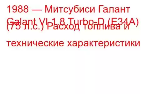 1988 — Митсубиси Галант
Galant VI 1.8 Turbo-D (E34A) (75 л.с.) Расход топлива и технические характеристики