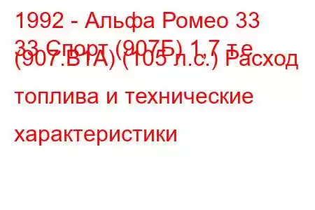 1992 - Альфа Ромео 33
33 Спорт (907Б) 1,7 т.е. (907.B1A) (105 л.с.) Расход топлива и технические характеристики