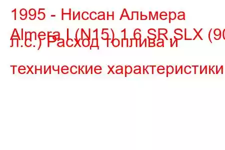 1995 - Ниссан Альмера
Almera I (N15) 1.6 SR,SLX (90 л.с.) Расход топлива и технические характеристики