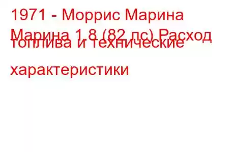 1971 - Моррис Марина
Марина 1.8 (82 лс) Расход топлива и технические характеристики