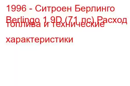 1996 - Ситроен Берлинго
Berlingo 1.9D (71 лс) Расход топлива и технические характеристики