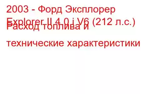 2003 - Форд Эксплорер
Explorer II 4.0 i V6 (212 л.с.) Расход топлива и технические характеристики