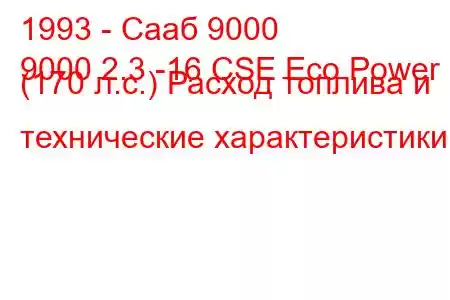 1993 - Сааб 9000
9000 2.3 -16 CSE Eco Power (170 л.с.) Расход топлива и технические характеристики