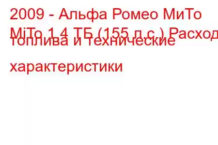 2009 - Альфа Ромео МиТо
MiTo 1,4 ТБ (155 л.с.) Расход топлива и технические характеристики