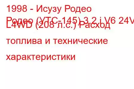 1998 - Исузу Родео
Родео (УТС-145) 3.2 i V6 24V L4WD (208 л.с.) Расход топлива и технические характеристики