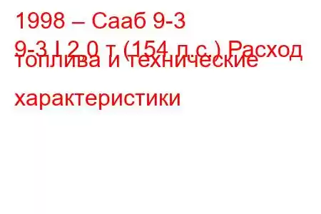 1998 – Сааб 9-3
9-3 I 2,0 т (154 л.с.) Расход топлива и технические характеристики