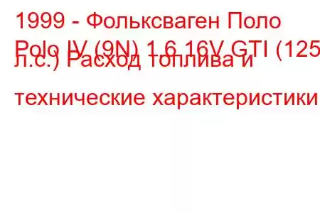 1999 - Фольксваген Поло
Polo IV (9N) 1.6 16V GTI (125 л.с.) Расход топлива и технические характеристики