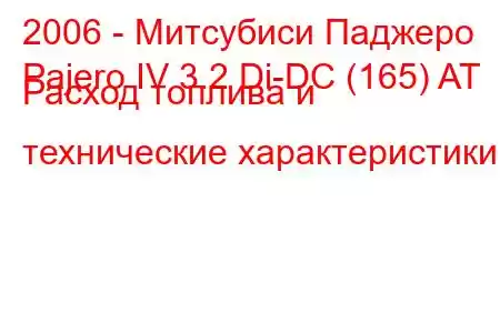 2006 - Митсубиси Паджеро
Pajero IV 3.2 Di-DC (165) AT Расход топлива и технические характеристики