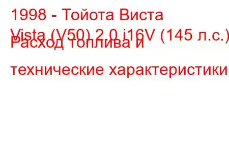 1998 - Тойота Виста
Vista (V50) 2.0 i16V (145 л.с.) Расход топлива и технические характеристики