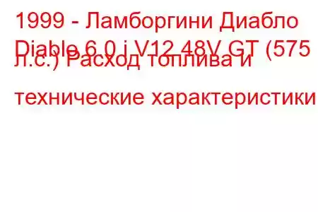 1999 - Ламборгини Диабло
Diablo 6.0 i V12 48V GT (575 л.с.) Расход топлива и технические характеристики
