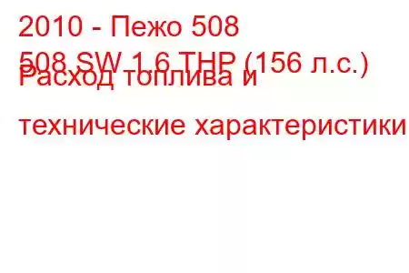 2010 - Пежо 508
508 SW 1.6 THP (156 л.с.) Расход топлива и технические характеристики