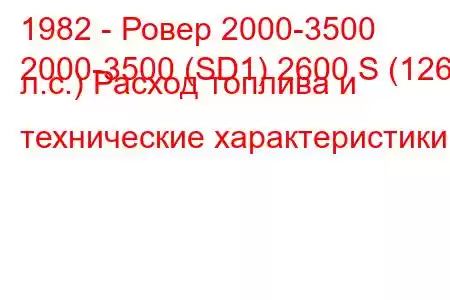 1982 - Ровер 2000-3500
2000-3500 (SD1) 2600 S (126 л.с.) Расход топлива и технические характеристики