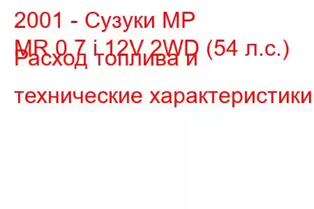 2001 - Сузуки МР
MR 0.7 i 12V 2WD (54 л.с.) Расход топлива и технические характеристики