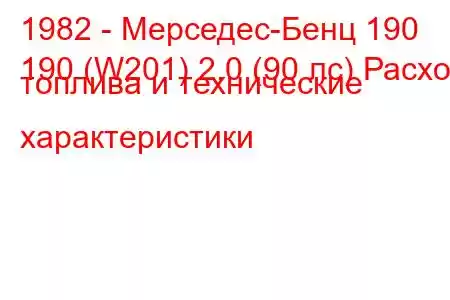 1982 - Мерседес-Бенц 190
190 (W201) 2.0 (90 лс) Расход топлива и технические характеристики