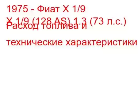 1975 - Фиат Х 1/9
X 1/9 (128 AS) 1.3 (73 л.с.) Расход топлива и технические характеристики