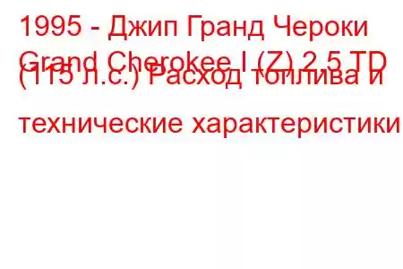 1995 - Джип Гранд Чероки
Grand Cherokee I (Z) 2.5 TD (115 л.с.) Расход топлива и технические характеристики