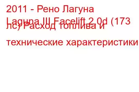 2011 - Рено Лагуна
Laguna III Facelift 2.0d (173 лс) Расход топлива и технические характеристики