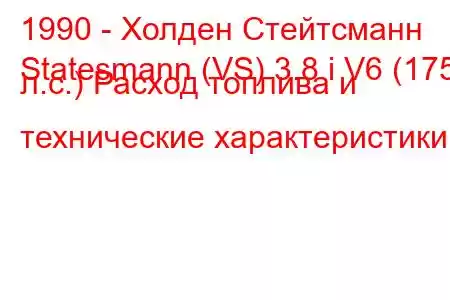 1990 - Холден Стейтсманн
Statesmann (VS) 3.8 i V6 (175 л.с.) Расход топлива и технические характеристики