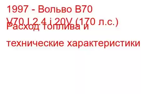 1997 - Вольво В70
V70 I 2.4 i 20V (170 л.с.) Расход топлива и технические характеристики