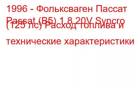 1996 - Фольксваген Пассат
Passat (B5) 1.8 20V Syncro (125 лс) Расход топлива и технические характеристики