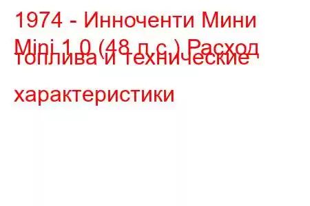 1974 - Инноченти Мини
Mini 1.0 (48 л.с.) Расход топлива и технические характеристики