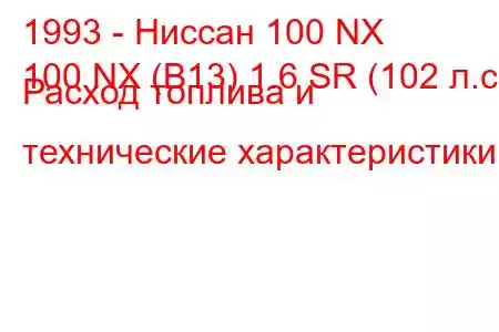 1993 - Ниссан 100 NX
100 NX (B13) 1.6 SR (102 л.с.) Расход топлива и технические характеристики