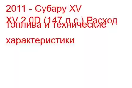 2011 - Субару XV
XV 2.0D (147 л.с.) Расход топлива и технические характеристики