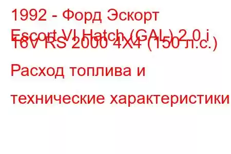 1992 - Форд Эскорт
Escort VI Hatch (GAL) 2.0 i 16V RS 2000 4X4 (150 л.с.) Расход топлива и технические характеристики