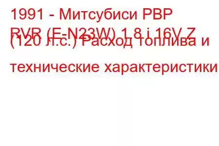 1991 - Митсубиси РВР
RVR (E-N23W) 1.8 i 16V Z (120 л.с.) Расход топлива и технические характеристики