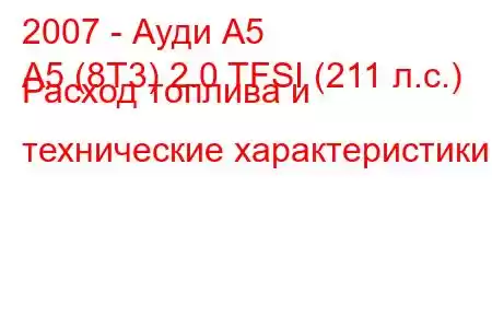 2007 - Ауди А5
A5 (8T3) 2.0 TFSI (211 л.с.) Расход топлива и технические характеристики