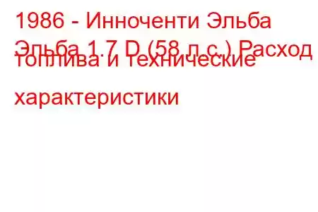 1986 - Инноченти Эльба
Эльба 1.7 D (58 л.с.) Расход топлива и технические характеристики