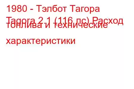 1980 - Тэлбот Тагора
Tagora 2.1 (116 лс) Расход топлива и технические характеристики