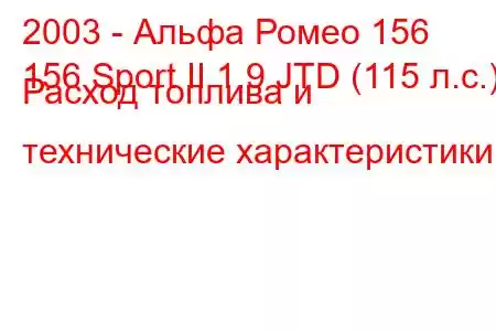 2003 - Альфа Ромео 156
156 Sport II 1.9 JTD (115 л.с.) Расход топлива и технические характеристики