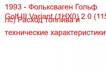 1993 - Фольксваген Гольф
Golf III Variant (1HX0) 2.0 (115 лс) Расход топлива и технические характеристики