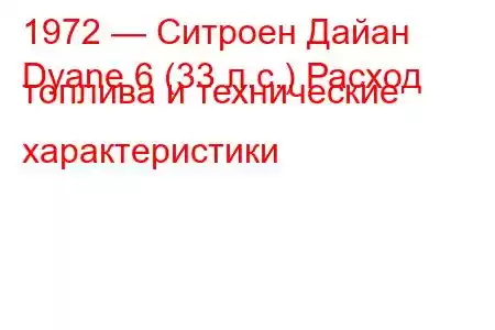 1972 — Ситроен Дайан
Dyane 6 (33 л.с.) Расход топлива и технические характеристики