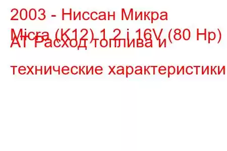 2003 - Ниссан Микра
Micra (K12) 1.2 i 16V (80 Hp) AT Расход топлива и технические характеристики