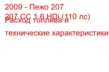 2009 - Пежо 207
207 CC 1.6 HDi (110 лс) Расход топлива и технические характеристики