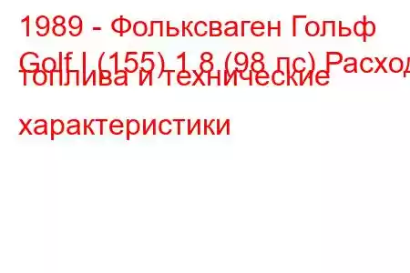 1989 - Фольксваген Гольф
Golf I (155) 1.8 (98 лс) Расход топлива и технические характеристики