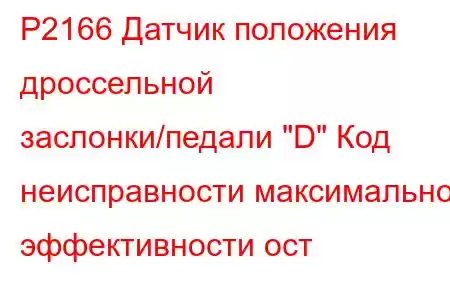 P2166 Датчик положения дроссельной заслонки/педали 