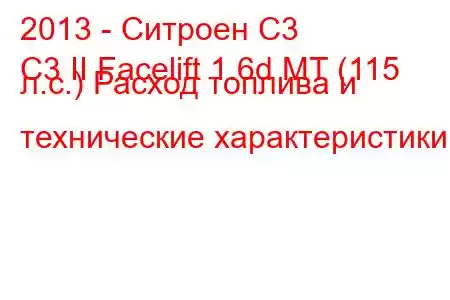 2013 - Ситроен С3
C3 II Facelift 1.6d MT (115 л.с.) Расход топлива и технические характеристики