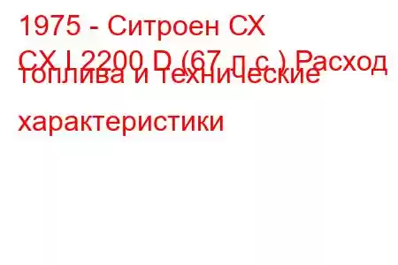 1975 - Ситроен СХ
CX I 2200 D (67 л.с.) Расход топлива и технические характеристики