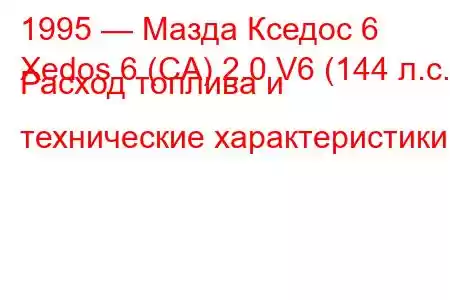 1995 — Мазда Кседос 6
Xedos 6 (CA) 2.0 V6 (144 л.с.) Расход топлива и технические характеристики